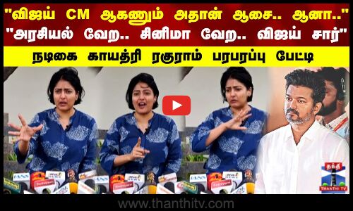 விஜய் CM ஆகணும் அதான் ஆசை.. ஆனா.. நடிகை காயத்ரி ரகுராம் பரபரப்பு பேட்டி