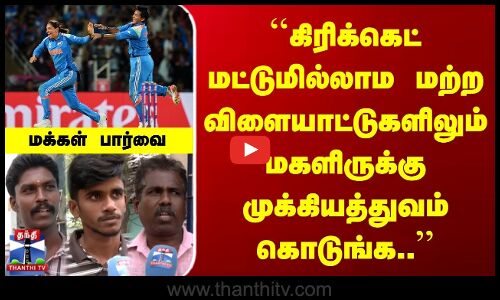 Street Interview | கிரிக்கெட் மட்டுமில்லாம மற்ற விளையாட்டுகளிலும் மகளிருக்கு முக்கியத்துவம்...