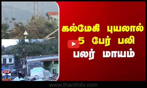 Vietnam  | Storm  | கல்மேகி புயலால் 5 பேர் பலி - பலர் மாயம்