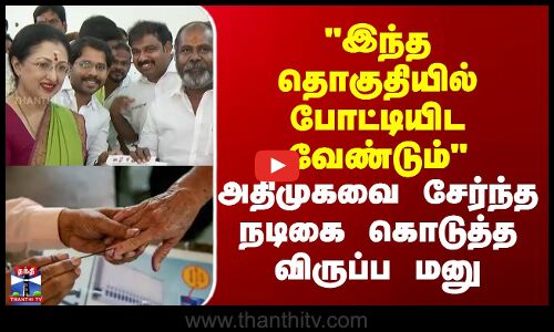 Actress Gautami || Admk || இந்த தொகுதியில் போட்டியிட வேண்டும்- அதிமுகவை சேர்ந்த  நடிகை கொடுத்த விருப்ப மனு