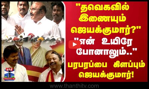 TVK | KAS | அடுத்து தவெகவில் ஜெயக்குமார்? என் உயிரே போனாலும்.. பரபரப்பை கிளப்பும் ஜெயக்குமார்