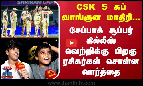 TNPL | CSK 5 கப் வாங்குன மாதிரி... சேப்பாக் சூப்பர் கில்லீஸ் வெற்றிக்கு பிறகு ரசிகர்கள் சொன்ன வார்த்தை