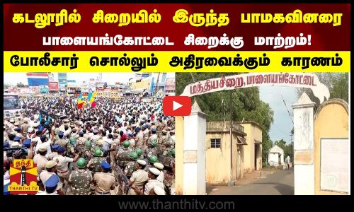 கடலூரில் சிறையில் இருந்த பாமகவினரை பாளையங்கோட்டை சிறைக்கு மாற்றம் போலீசார் சொல்லும் காரணம்