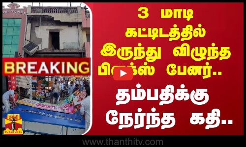 #BREAKING | 3 மாடி கட்டிடத்தில் இருந்து விழுந்த பிளக்ஸ் பேனர்.. - தம்பதிக்கு நேர்ந்த கதி..