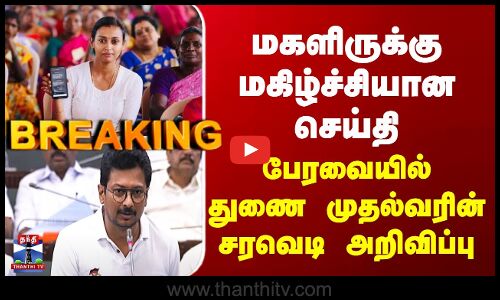 DMK Udhayanithi Stalin | மகளிருக்கு மகிழ்ச்சியான செய்தி - பேரவையில் துணை முதல்வரின் சரவெடி அறிவிப்பு