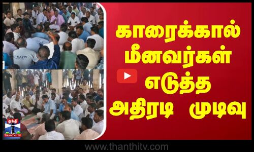 Karaikal FisherMen | Andhra Pradesh | காரைக்கால் மீனவர்கள் எடுத்த அதிரடி முடிவு