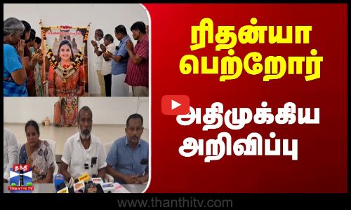 ரிதன்யா பெற்றோர்  அதிமுக்கிய அறிவிப்பு