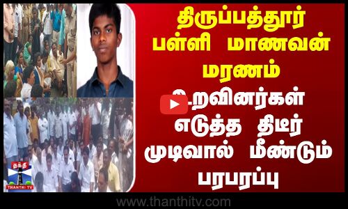 திருப்பத்தூர் பள்ளி மாணவன் மரணம் - மீண்டும் பரபரப்பு