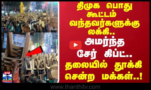 திமுக பொது கூட்டம் வந்தவர்களுக்கு லக்கி... அமர்ந்த சேர் கிப்ட்... தலையில் தூக்கி சென்ற மக்கள்