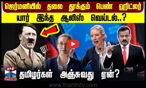 ஜெர்மனியில் தலை தூக்கும் பெண் ஹிட்லர்..யார் இந்த ஆலிஸ் வெய்டல் - தமிழர்கள் அஞ்சுவது ஏன்?