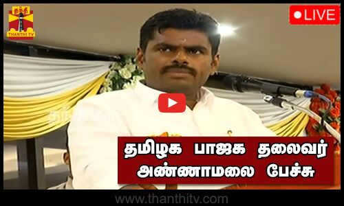 🔴LIVE : தமிழக பாஜக தலைவர் அண்ணாமலை பேச்சு | நேரலை காட்சிகள் | இடம் : சென்னை | Annamalai Speech | BJP