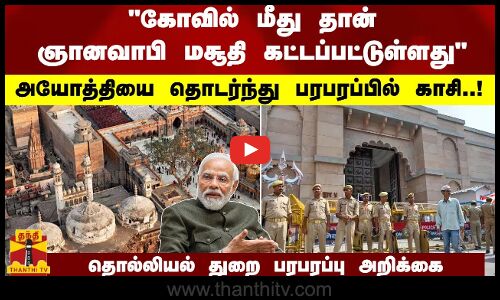 கோவில் மீது தான் ஞானவாபி மசூதி கட்டப்பட்டுள்ளது - அயோத்தியை தொடர்ந்து பரபரப்பில் காசி..!