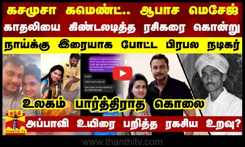 கசமுசா கமெண்ட்.. ஆபாச மெசேஜ்... காதலியை கிண்டலடித்த ரசிகரை கொன்று நாய்க்கு இரையாக போட்ட பிரபல நடிகர்
