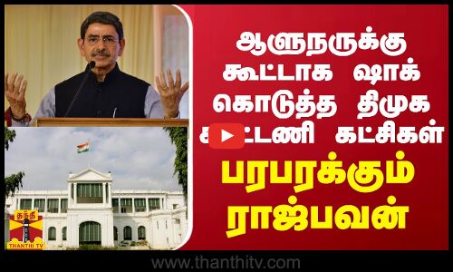 ஆளுநருக்கு கூட்டாக ஷாக் கொடுத்த திமுக கூட்டணி கட்சிகள்..   பரபரக்கும் ராஜ்பவன் | TN  Governor