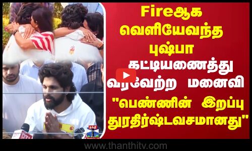 சிறையிலிருந்து வெளியேறிய புஷ்பாவை கட்டியணைத்து வரவேற்ற மனைவி..பெண்ணின் இறப்பு துரதிர்ஷ்டவசமானது