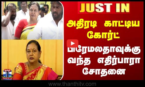 JUSTIN | Premalatha | அதிரடி காட்டிய கோர்ட் | பிரேமலதாவுக்கு வந்த எதிர்பாரா சோதனை