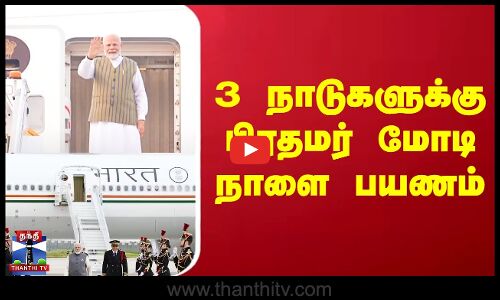PM MODI ||3 நாடுகளுக்கு பிரதமர் மோடி நாளை பயணம்