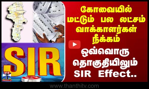 Kovai | கோவையில் மட்டும் பல லட்சம் வாக்காளர்கள் நீக்கம் - ஒவ்வொரு தொகுதியிலும் SIR Effect..