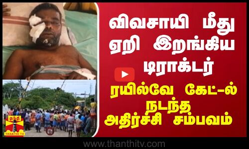 தண்டவாளத்தில் விவசாயி மீது ஏறி இறங்கிய டிராக்டர் - ரயில்வே கேட்-ல் நடந்த அதிர்ச்சி சம்பவம்