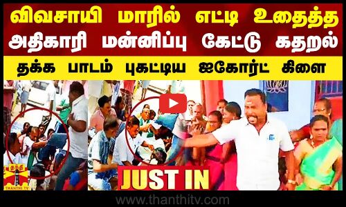 விவசாயி மாரில் எட்டி உதைத்த ஊராட்சி செயலர் மன்னிப்பு கேட்டு கதறல்.. பாடம் புகட்டிய ஐகோர்ட் கிளை