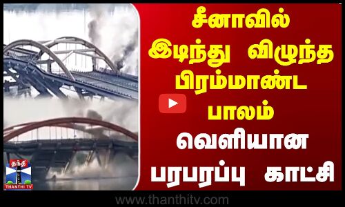 சீனாவில் இடிந்து விழுந்த பிரம்மாண்ட பாலம்