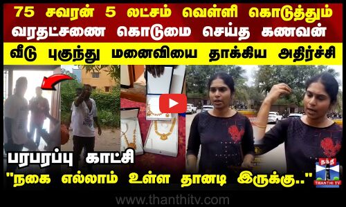 வரதட்சணை கொடுமை செய்த கணவன்.. வீடு புகுந்து மனைவியை தாக்கிய அதிர்ச்சி