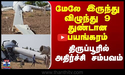 மேலே இருந்து விழுந்து 9 துண்டான பயங்கரம் - திருப்பூரில் அதிர்ச்சி சம்பவம்