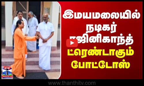 Himalayas | Rajinikanth | இமயமலையில் நடிகர் ரஜினிகாந்த் - ட்ரெண்டாகும் போட்டோஸ்