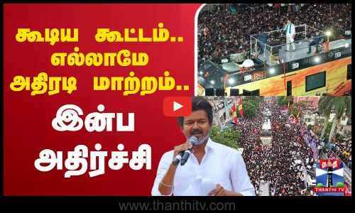 🔴LIVE : vijay | TVK | tvk vijay campaign | கூடிய கூட்டம்.. எல்லாமே அதிரடி மாற்றம்.. இன்ப அதிர்ச்சி