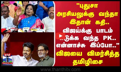 Tamilisai | TVK | PK | புதுசா அரசியலுக்கு வந்தா இதான் கதி.. விஜயை விமர்சித்த தமிழிசை..!