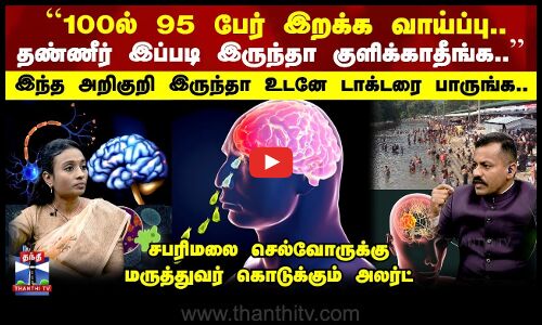 DOCTOR TIME | Amoeba | ``தண்ணீர் இப்படி இருந்தா குளிக்காதீங்க.. | மருத்துவர் கொடுக்கும் அலர்ட்.