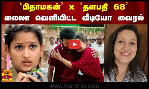 பிதாமகன் x  தளபதி 68.. லைலா வெளியிட்ட வீடியோ வைரல்