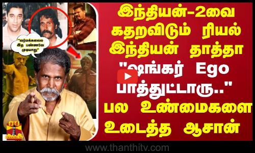 ஷங்கர் Ego பாத்துட்டாரு.. - வர்மக்கலை ஆசான் | இந்தியன்-2 பல உண்மைகளை உடைத்த ரியல் இந்தியன் தாத்தா