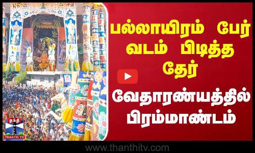 பல்லாயிரம் பேர் வடம் பிடித்த மாசி மகம் தேர்  வேதாரண்யத்தில் பிரம்மாண்டம்
