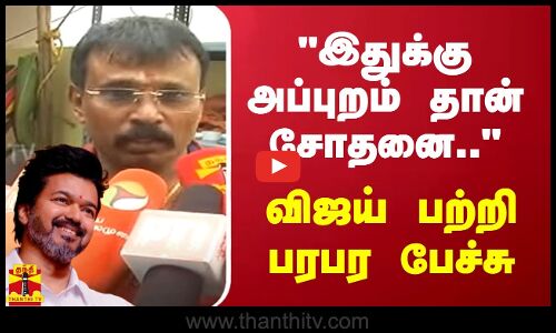 இதுக்கு அப்புறம் தான் சோதனை.. - விஜய் பற்றி பரபர பேச்சு