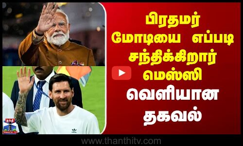 Messi Meet Modi | பிரதமர் மோடியை எப்படி சந்திக்கிறார் மெஸ்ஸி - வெளியான தகவல்