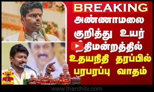 BREAKING || அண்ணாமலை குறித்து உயர் நீதிமன்றத்தில் அமைச்சர் உதயநிதி தரப்பில் பரபரப்பு வாதம்