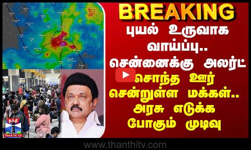 TN Weather Today | புயல் உருவாக வாய்ப்பு.. சென்னைக்கு அலர்ட்.. அரசு எடுக்க போகும் முடிவு