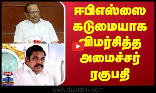 ஈபிஎஸ்ஸை கடுமையாக விமர்சித்த அமைச்சர் ரகுபதி
