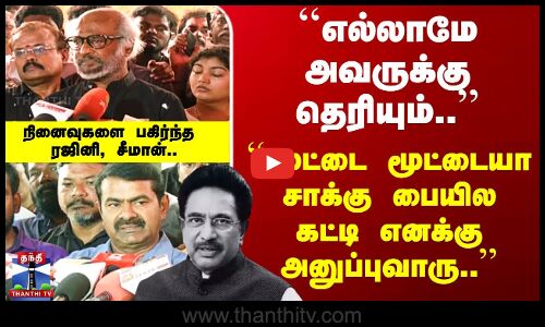 நடிகர் ராஜேஷ் பற்றிய  உருக்கமான நினைவுகளை பகிர்ந்த ரஜினி, சீமான்