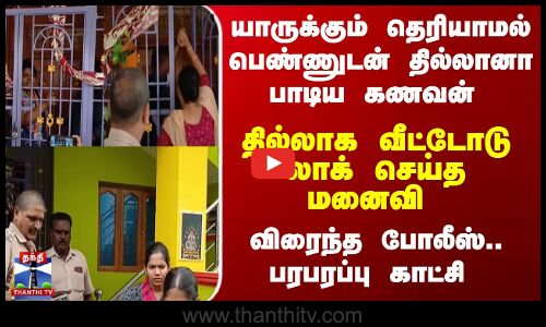 பெண்ணுடன் தில்லானா பாடிய கணவன் தில்லாக வீட்டோடு லாக் செய்த மனைவி