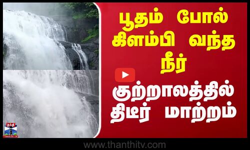 பூதம் போல் கிளம்பி வந்த நீர் - குற்றாலத்தில் திடீர் மாற்றம்