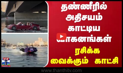 தண்ணீரில் அதிசயம் காட்டிய வாகனங்கள் - ரசிக்க வைக்கும் காட்சி