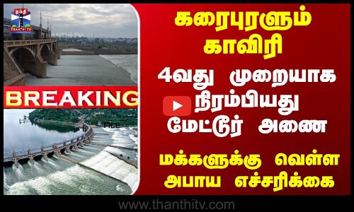 கரைபுரளும் காவிரி... 4வது முறையாக நிரம்பியது மேட்டூர் அணை - Flood Alert