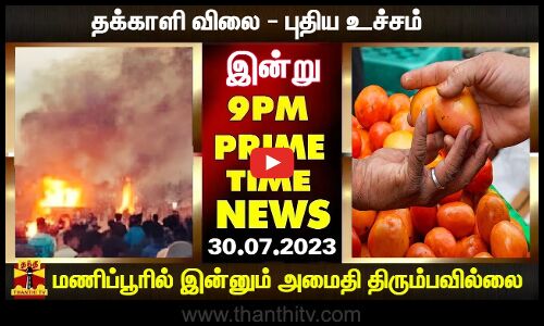 PRIMETIMENEWS || தக்காளி விலை-புதிய உச்சம் முதல் மணிப்பூரில் அமைதி திரும்பவில்லை (30-07-2023)