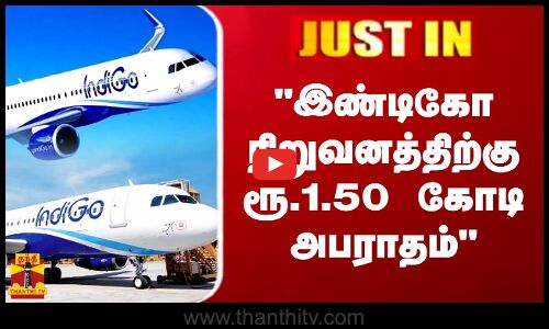 JUSTIN ||  இண்டிகோ நிறுவனத்திற்கு ரூ.1.50 கோடி அபராதம் | IndiGo | Thanthitv
