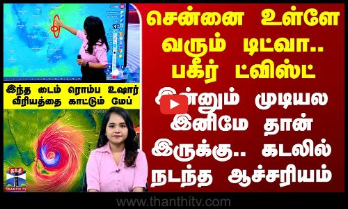Ditwah Cyclone Update | Chennai |சென்னை உள்ளே வரும் டிட்வா.. பகீர் ட்விஸ்ட் - கடலில் நடந்த ஆச்சரியம்