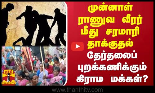 முன்னாள் ராணுவ வீரர் மீது சரமாரி தாக்குதல் - தேர்தலைப்புறக்கணிக்கும் கிராம மக்கள்?