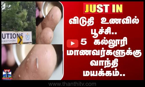 Coimbatore | Justin | விடுதி உணவில் பூச்சி.. 5 கல்லூரி மாணவர்களுக்கு வாந்தி மயக்கம்!