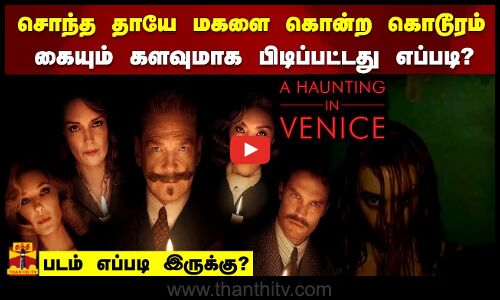 சொந்த தாயே மகனை கொன்ற கொடூரம் கையும் களவுமாக பிடிபட்டது எப்படி ? | HAUNTING IN VENNICE